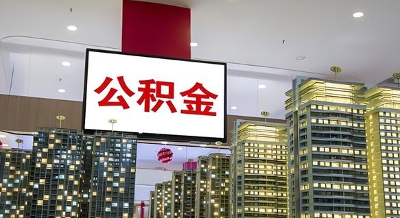 固原离职后公积金可以一次性取吗（离职后能一次性取出住房公积金吗）